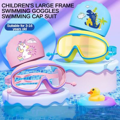 แว่นตาว่ายน้ำและหมวกชุดแว่นตาเฟรมขนาดใหญ่สำหรับเด็ก HD กันน้ำกันหมอกเด็กหญิงเด็กชายแว่นตาว่ายน้ำหมวกอาบน้ำการ์ตูน