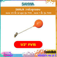 SANWA วาล์วลูกลอย ขนาด 1/2 นิ้ว (4 หุน) รุ่น FV15