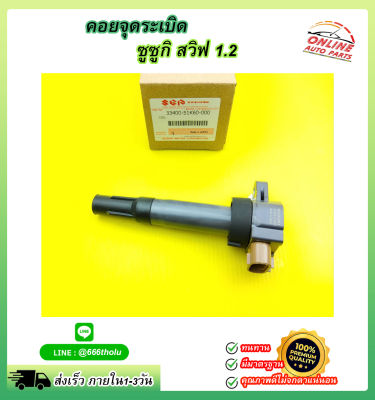 คอยจุดระเบิด ซูซูกิ สวิฟ 1.2#33400-51K60-000⚡ หมด แล้วหมดเลย สินค้า คุณภาพรับประกันคุณภาพ⚡