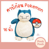 ตุ๊กตา โปเกม่อน คาบิก้อน ตัวใหญ่ 16 นิ้ว Cabigon Snorlax Pokemon ของเล่น ของเล่นเด็ก ของขวัญ งานป้าย ลิขสิทธิ์แท้