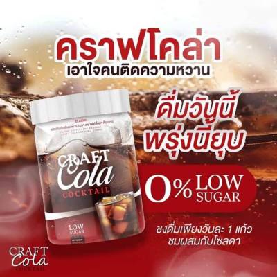 CRATAIL CRAFT COLA   ( ตรา คราเทล กลิ่นโคล่า ) ปริมาณ 200 กรัม