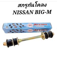 สกรูกันโคลง NISSAN  BIG-M 2WD สกรูกันโคลง BIG-M ยี่ห้อJKP