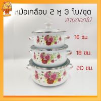 หม้อเคลือบ 2 หู 3 ใบ/ชุด ขนาด 16/18/20 ซม.ราคาถูก ลายดอกไม้