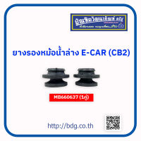 MITSUBISHI ยางรองหม้อนํ้าล่าง มิตซูบิชิ E-CAR CB2 (1คู่) MB660637