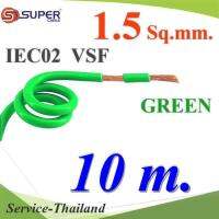 สายไฟ คอนโทรล VSF IEC02 ทองแดงฝอย สายอ่อน ฉนวนพีวีซี 1.5 Sq.mm. สีเขียว (10 เมตร) รุ่น VSF-IEC02-1R5-GREENx10m