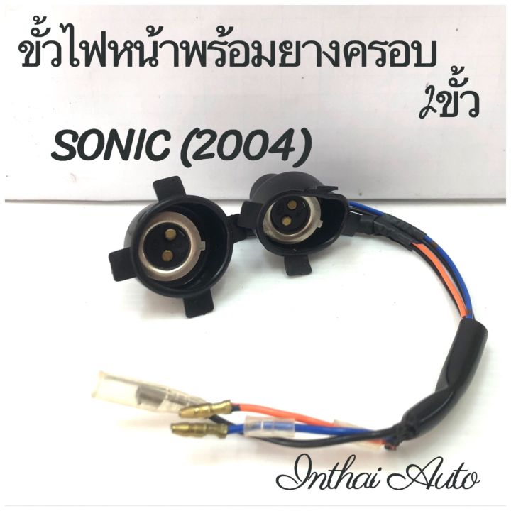 ขั้วไฟหน้า : สำหรับ SONIC (04) 2 ขั้ว