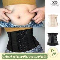 SOM Underwear คอร์เซ็ท กระชับสัดส่วน เก็บหน้าท้อง สร้างเอวเอส คุณภาพดี ราคาถูก ไม่ม้วน ไม่อับชื้น ระบายอาการดี B100