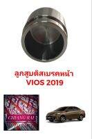 ลูกสูบดิสเบรคหน้า ลูกสูบดิสเบรค TOYOTA VIOS วีออส ปี 2019 2020 2021 2022 2023 อย่างดี ตรงรุ่น OEM. ราคาต่ออัน