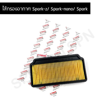 ไส้กรองอากาศแท้ศูนย์ Spark-z/Spark-nano/Spark (5TN-E4451-00)