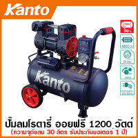 Kanto ปั๊มลม โรตารี่ 1200 วัตต์ ความจุถัง 30 ลิตร ระบบ Oil Free รุ่น KT-LEO-30L ( Super Oil-Free Air Compressor )