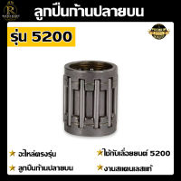 ลูกปืนก้าน (บน และ ล่าง) 5200 ใช้กับเครื่องตัดไม้/เลื่อยยนต์ รุ่น 5200 อะไหล่เลื่อยยนต์