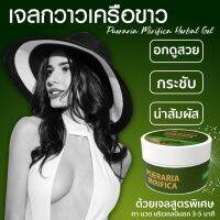 กวาวเครือขาว เจล (Pueraria Mirifica Herbal Gel) ขนาด 50 กรัม สูตรใหม่! ทาลงบนผิวได้เลยโดยไม่ต้องผสมผลิตภัณฑ์ตัวอื่น