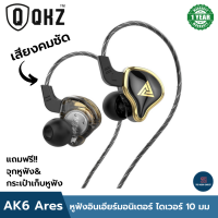 หูฟัง qkz ak6 ares in ear headphones หูฟังอินเอียร์ Headphone เสียงดี เบสแน่น สายยาว 1.2 เมตร หัวเสียบ 3.5 มม เสียงคมชัด ไดร์เวอร์ 10 มม ประกัน 1ปี