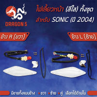 ไฟเลี้ยวหน้า SONICใหม่ ปี2004, SONIC ปี04, ไฟเลี้ยวหน้า SONIC ปี04 (ใส) มาพร้อมขั้ว HMA มีข้างซ้าย,ขวา,คู่ เลือกด้านใน