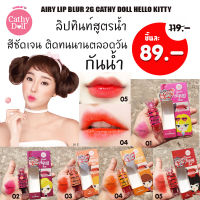 ลิปทินท์ท๊อฟฟี่  (กลิ่นผลไม้?) ทินท์แบบน้ำติดทนนานตลอดวัน Cathy Doll Sweet Aqua Tint 10g