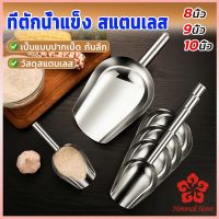 ที่ตักน้ำแข็งสแตนเลส ที่ตักข้าวสาร  ที่ตักอเนคประสงค์ มีให้เลือก 3 ขนาด Ice scoop