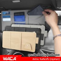 NEW WACA กระเป๋าเก็บของที่ช่องบังแดดในรถยนต์ กระเป๋าเก็บของช่องบังแดด ที่ใส่บัตรในรถ เสียบปากกามือถือ ใส่บัตรหลายช่อง ติดที่บังแดด กระเป๋าอเนกประสงค์ ที่เก็บของติดช่องบังแดด 211 FSA