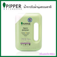 PIPPER STANDARD น้ำยาปรับผ้านุ่ม น้ำยาปรับผ้านุ่มธรรมชาติ กลิ่นฟลอรัล 900มล.