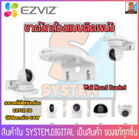 ของแท้!!!Ezviz Wall Mount Bracket ขาตั้งกล้องแบบติดผนังสามารถใช้ได้กับกล้อง Ezviz C6 ซีรีส์ C6N,C6TC,TY1 และกล้อง C4Wสำหรับกล้องแบบหมุน-เอียงและกล้องทรงป้อม