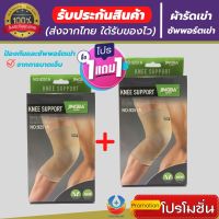 (1 แถมฟรี 1) *ถูกกว่าซื้อแยกชิ้น** ผ้ารัดหัวเข่า สายรัดพยุงเข่า ที่รัดเข่า ช่วยป้องกันและซัพพอร์ตหัวเข่าจากการบาดเจ็บ เนื้อผ้าใส่สบายระบายอากาศใด้ดี (สินค้าพร้อมส่ง)