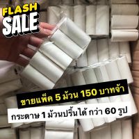 กระดาษกล้อง แพ๊ค 5 ม้วน 150 #สติ๊กเกอร์ความร้อน #กระดาษสติ๊กเกอร์ความร้อน   #กระดาษความร้อน  #ใบปะหน้า #กระดาษใบเสร็จ