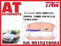 ผ้าเบรค ผ้าเบรคหน้า ATEC GDB1143 TOYOTA  CAMRY SXV10 2.2L ปี1993-1997 ยี่ห้อ TRW ราคาต่อชุด