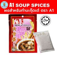 เครื่องบะกุ๊ดเต๋ ตรา A1 ผงบะกุ๊ดเต๋ ขนาด 35g ซุปบะกุ๊ดเต๋  A1 Soup Spices 35 gram Bak Kut Teh เครื่องบะกุ๊ดเต๋