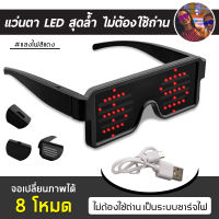 แว่นตากระพริบแสง led ชาร์จ usb สําหรับงานปาร์ตี้ 8 โหมด