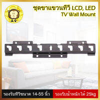 ชุดขาแขวนทีวี LCD, LED ขนาด 14-55 นิ้ว Wall Mount แบบติดผนังฟิกซ์ ที่แขวนทีวี ขาตั้งทีวี, monitor bracket วงเล็บ จอคอมพิวเตอร์