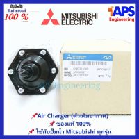 สุดคุ้ม โปรโมชั่น อะไหล่ปั๊มน้ำ ตัวเติมอากาศ (Air Charger) Mitsubishi ทุกรุ่น series M, N2, Q, Q2, Q3, QS, Q5 ของแท้ 100% ราคาคุ้มค่า ปั้ ม น้ำ ปั๊ม หอยโข่ง ปั้ ม น้ํา โซ ล่า เซล เครื่อง ปั๊ม น้ำ อัตโนมัติ