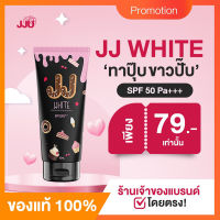 กันแดดเจเจไวท์ โทนอัพปรับผิวขาว 79฿ สูตรกันน้ำ spf 50pa++