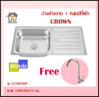 อ่างล้างจาน 1 หลุมมีที่พัก CROWN รุ่นD10050P ขนาด100x50x17 ซม. (สินค้าพร้อมส่ง)