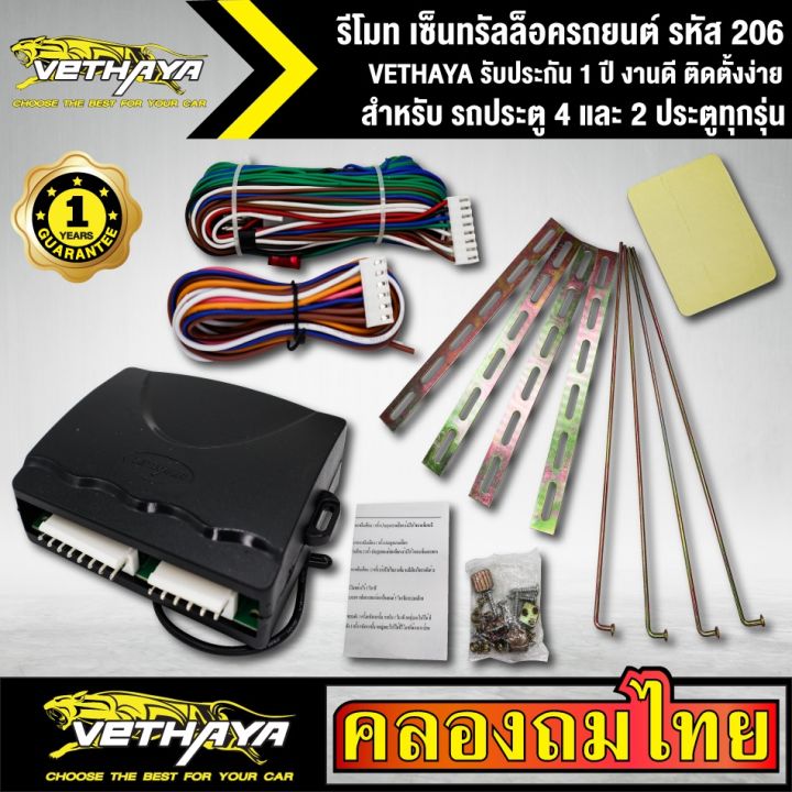 pro-โปรแน่น-เซ็นทรัลล็อครถยนต์-vethaya-รีโมทรถยนต์-รีโมทล็อคประตู-รหัส-206-สำหรับรถยนต์-4-ประตู-และ-2-ประตูทุกรุ่น-พร้อมอุปรณ์-ครบชุ-รีโมท-ไม้-กระดก-จู-น-รีโมท-รั้ว-รีโมท-รีโมท-บ้าน-จู-น-รีโมท