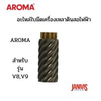 AROMA อะไหล่ใบมีดเครื่องเหลาดินสอไฟฟ้า รุ่น V8 สำหรับรุ่น V8,V9