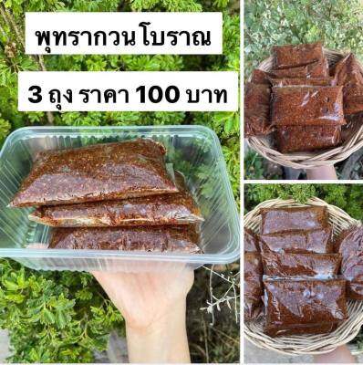 พุทรากวนเหนียวนุ่มหนึบเปรี้ยวหวานกำลังดี  3 ถุง 100 บาท