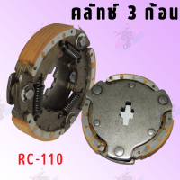 คลัทช์ 3 ก้อน RC-110 สินค้าดีมีคุณภาพAAA !!ราคาถูกกกก!!  **ถ่ายจากสินค้าจริง**