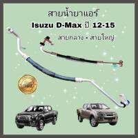 สายน้ำยาแอร์ All NEW Isuzu D-max Dmax 2.5/3.0 ปี 2012-2015 สายแอร์ ท่อแอร์ ท่อน้ำยาแอร์ สายกลาง/สายใหญ่ High/Low pressure อีซูซุดีแมคซ์