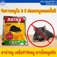 RATAX ยาเบื่อหนูแห้ง เหยื่อกำจัดหนู ขนมหนูตายแห้ง 1ห่อ20g ฆ่าหนู1000ตัว ตายข้างนอก ไร้กลิ่นเหม็น ฆ่าหนูมีประสิทธิภาพ ยากำจัดหนูบ้าน