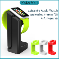 แท่นวางนาฬิกาสำหรับ iwatch 7 6 5 4 3 2 1 แท่นวางนาฬิกา