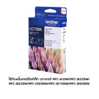 Brother LC73BK หมึกแท้ สีดำ จำนวน 1 ชิ้น ใช้กับพริ้นเตอร์อิงค์เจ็ท บราเดอร์ MFC-J430W/MFC-J625DW/MFC-J825DW/MFC-J5910DW/MFC-J6710DW/MFC-J6910DW