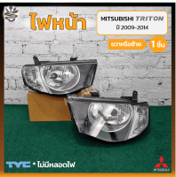 ไฟหน้า MITSUBISHI TRITON ปี 2009-2014 (มิตซูบิชิ ไทรทัน) มุมขาว/โคมดำ ยี่ห้อ TYC (ชิ้น) OEM