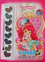 Bundanjai (หนังสือเด็ก) Strawberry Shortcake ระบายสีตามตัวเลข Colour by Numbers สีน้ำ