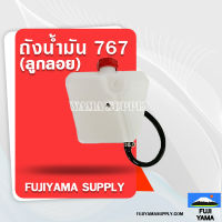 ถังน้ำมัน 767 (ลูกลอย) ใช้กับเครื่องพ่นยา รุ่น 767