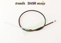 สายครัช สายคลัชท์ แด๊ซ สายครัช แดช DASH ตรงรุ่น