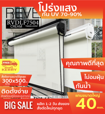 RVDF7504 ม่านม้วน DOUCE ผ้าสีครีม โปร่งแสงTranslucent สไตล์ฝรั่งเศษ แสงเข้าได้มองไม่ทะลุ ผ้าเหนียว ทนความร้อนได้ดี อุปกรณ์สีขาว