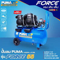 [ศูนย์ไทย] เครื่องปั๊มลม ปั๊มลม ยี่ห้อ PUMA Oil Free รุ่น FORCE-55 ขนาด 55 ลิตร กำลังไฟ 1450x2 วัตต์ (ขดลวดทองแดงแท้) โดย GROWCERY