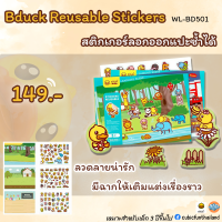 สติ๊กเกอร์ลอกออกแปะซํ้าได้ Reusable Sticker Hospital Fire station Airport แบรนด์ B Duck ของแท้ 100% สินค้าพร้อมส่ง