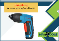 Dongcheng(DCดีจริง) DCPL02-5 (TYPE B) ไขควงไร้สาย 4v. 10304130058 | MODERNTOOLS OFFICIAL