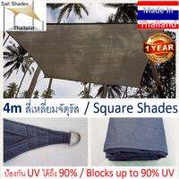 4m สแลนกรองแสงกันแดดสี่เหลี่ยมวัสดุทนต่อรังสี180 แกรม 4m Square Outdoor Garden Sun Sail Shades Awnings