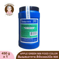 [450g]Apple Green 908 Food Color PCC Brand สีผงผสมอาหาร สีปอนด์ สีผสมอาหาร สีเขียว สีเขียวแอปเปิล 908 ตราพีซีซี สำหรับเจือสีอาหารให้ดูน่ารับประทาน